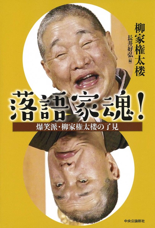 落語家魂! 爆笑派・柳家権太楼の了見