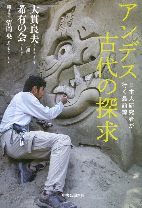 アンデス古代の探求 日本人研究者が行く最前線