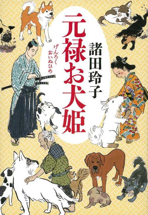 元禄お犬姫