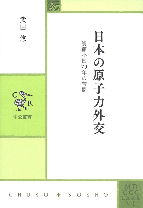 日本の原子力外交 資源小国70年の苦闘
