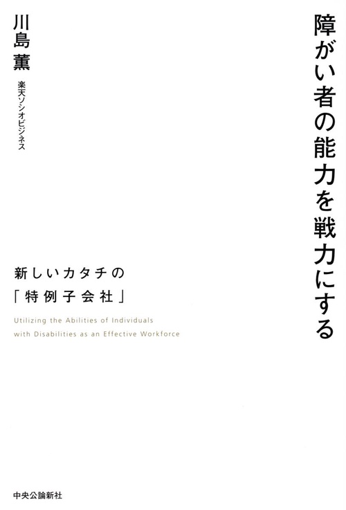 障がい者の能力を戦力にする 新しいカタチの「特例子会社」