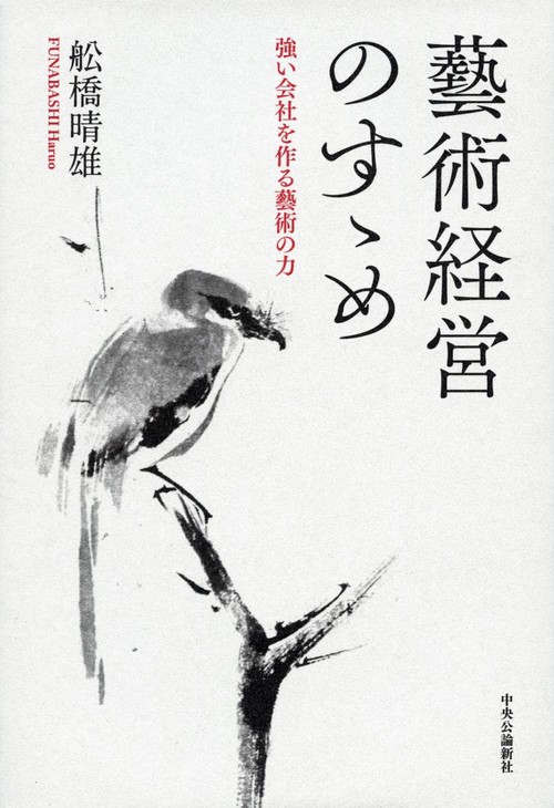 藝術経営のすゝめ 強い会社を作る藝術の力