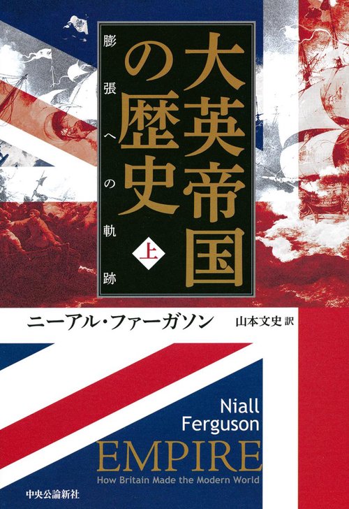 大英帝国の歴史 上