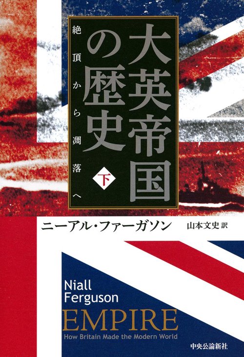 大英帝国の歴史 下