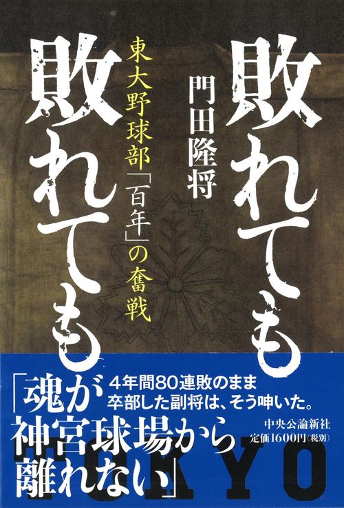 敗れても敗れても 東大野球部「百年」の奮戦