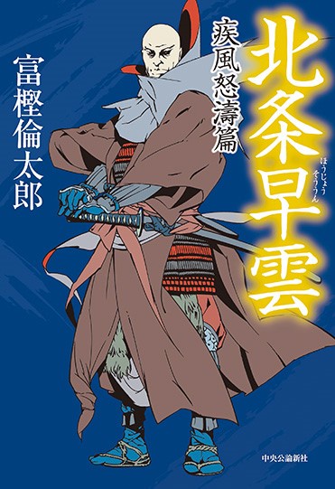 北条早雲 疾風怒濤篇