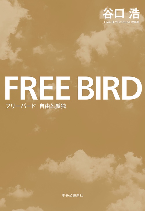 フリーバード自由と孤独
