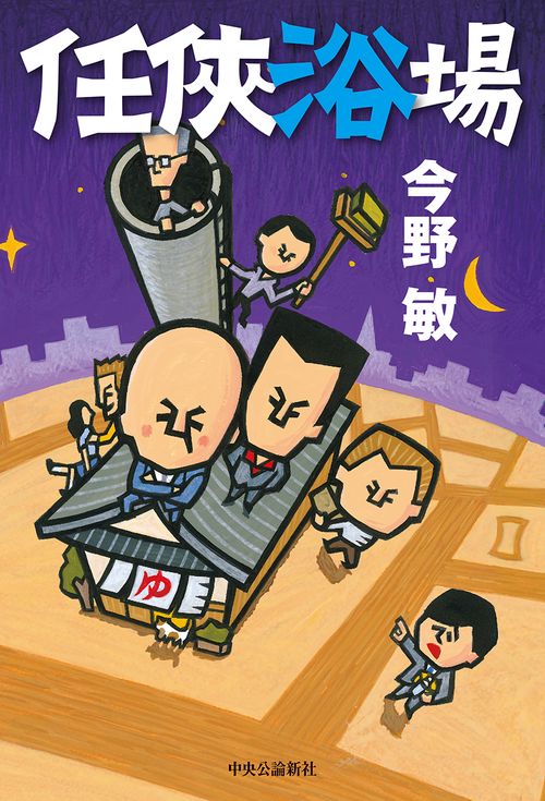 任侠浴場