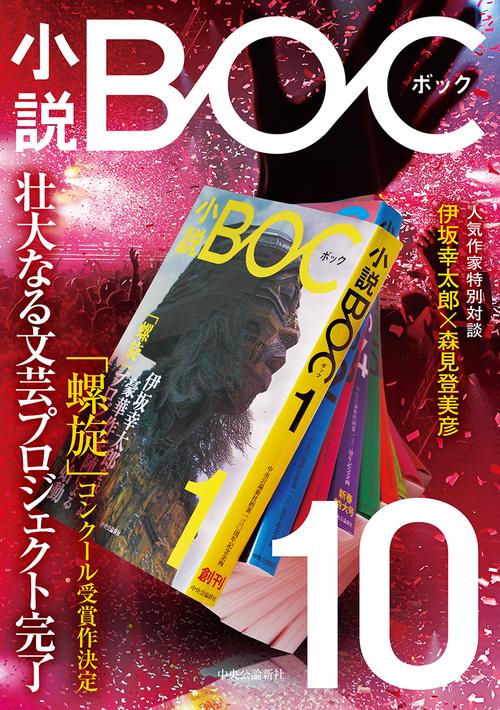 小説BOC 10