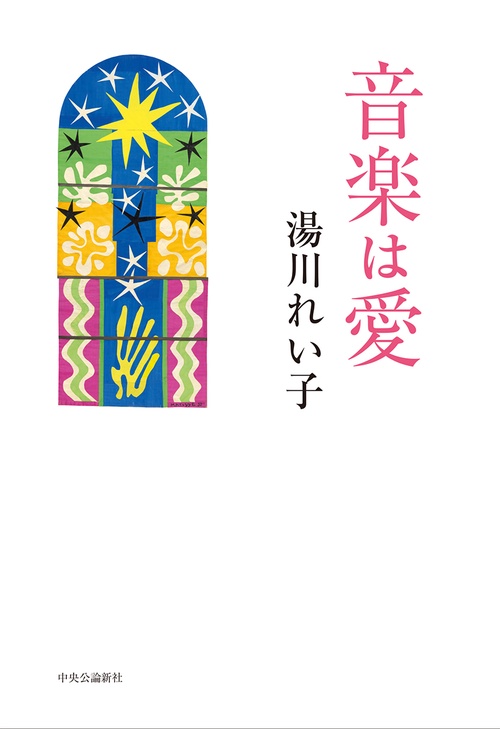 音楽は愛