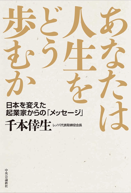 あなたは人生をどう歩むか 日本を変えた起業家からの「メッセージ」