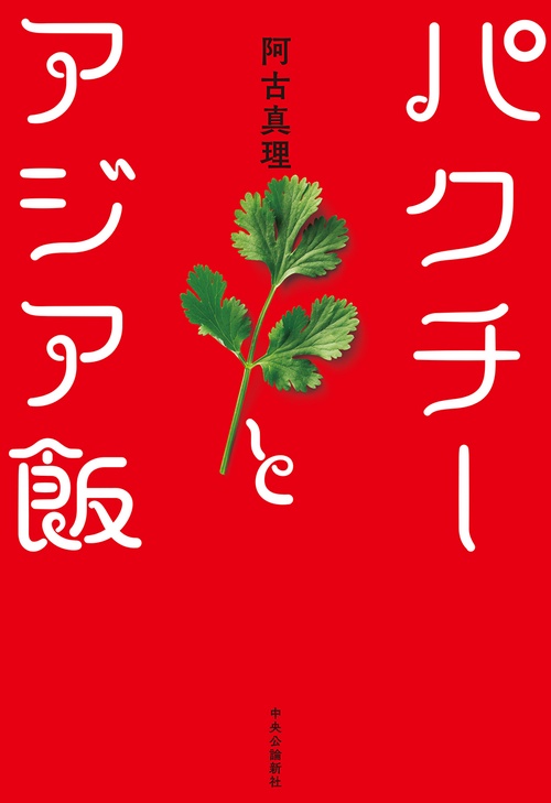 パクチーとアジア飯