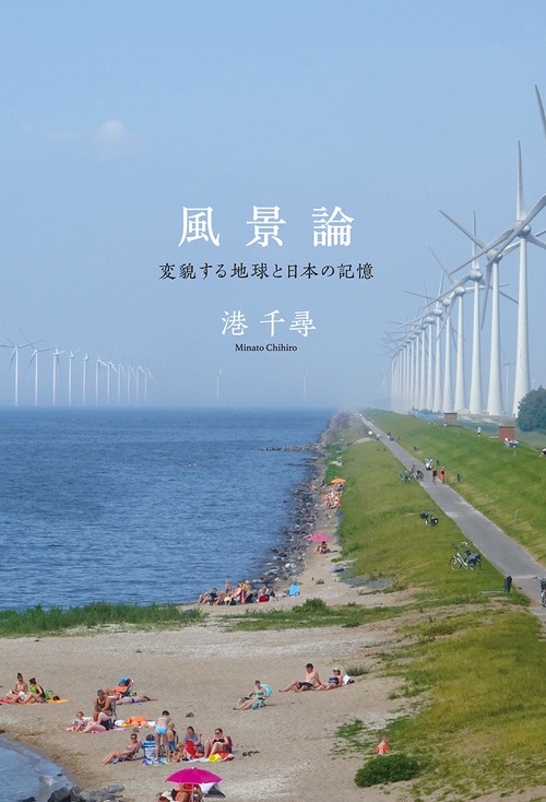 風景論 変貌する地球と日本の記憶