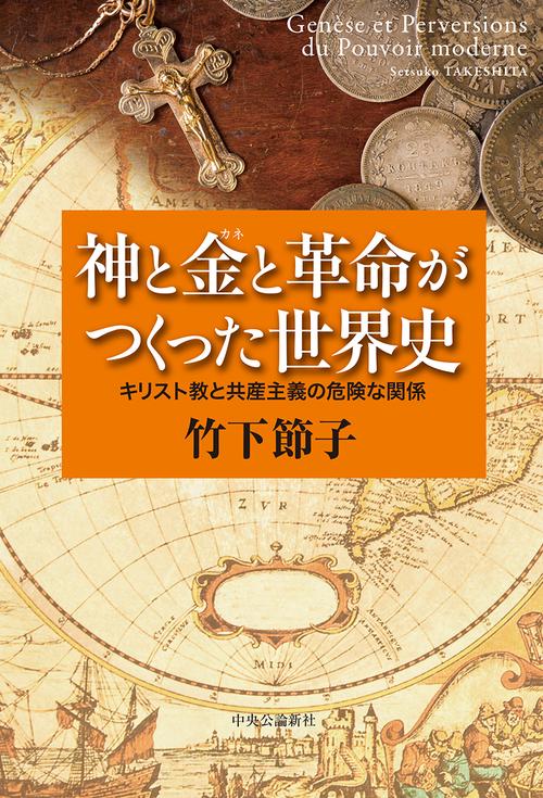神と金と革命がつくった世界史 キリスト教と共産主義の危険な関係