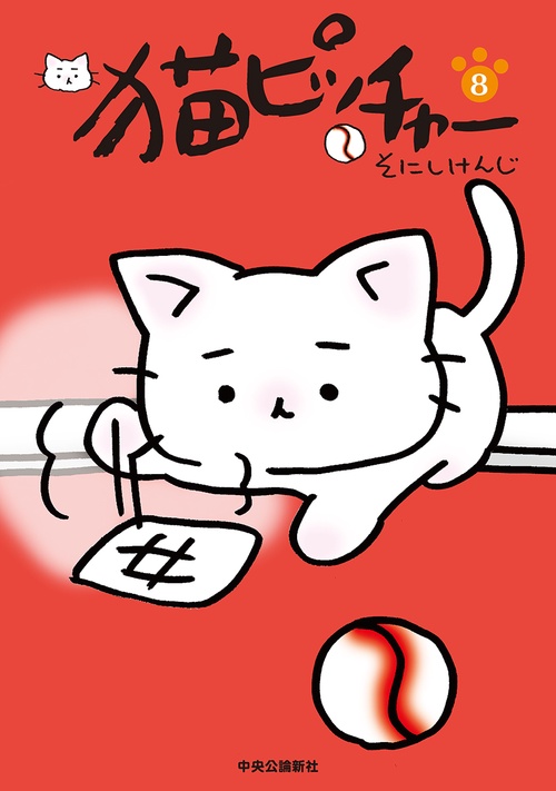 猫ピッチャー 8