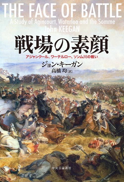 戦場の素顔 アジャンクール、ワーテルロー、ソンム川の戦い