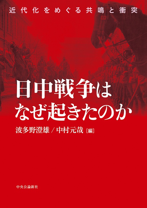 日中戦争はなぜ起きたのか 近代化をめぐる共鳴と衝突