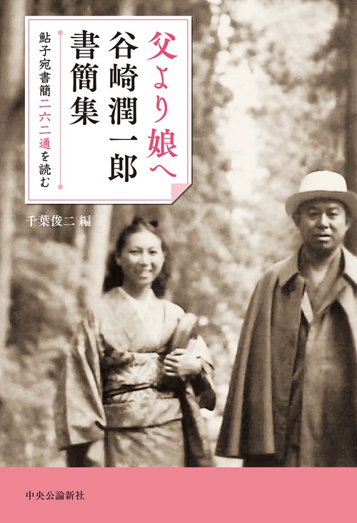 父より娘へ 鮎子宛書簡二六二通を読む 谷崎潤一郎書簡集