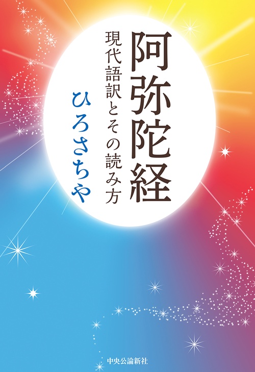 阿弥陀経 現代語訳とその読み方