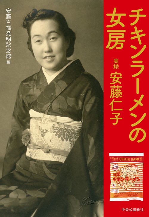 チキンラーメンの女房 実録安藤仁子