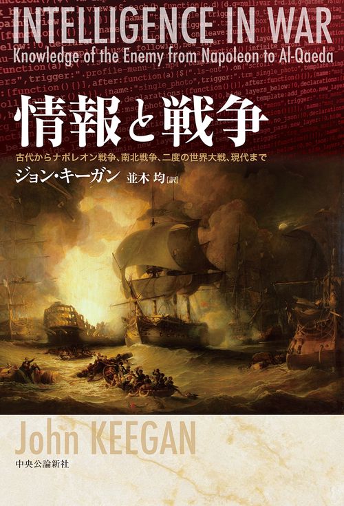 情報と戦争 古代からナポレオン戦争、南北戦争、二度の世界大戦、現代まで