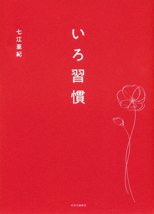 いろ習慣