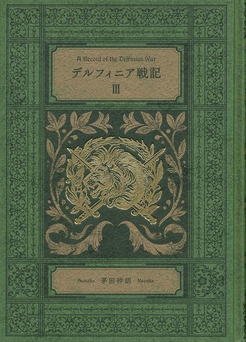 デルフィニア戦記 3