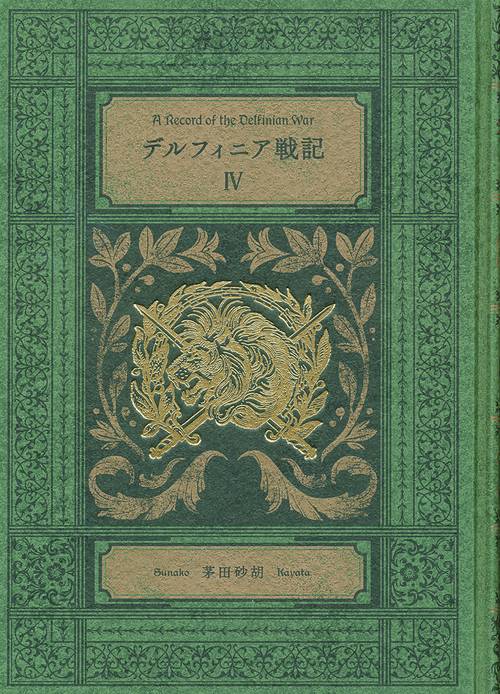 デルフィニア戦記 4