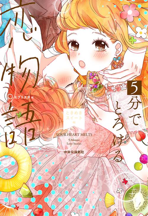 5分でとろける恋物語 ときめきスイート編