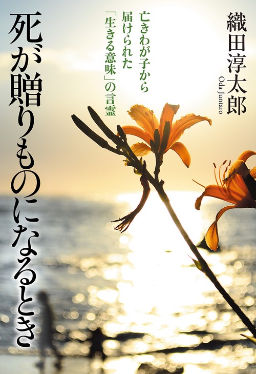 死が贈りものになるとき 亡きわが子から届けられた「生きる意味」の言霊