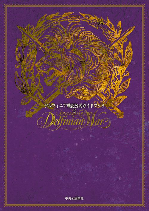 デルフィニア戦記公式ガイドブック 2