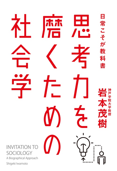 思考力を磨くための社会学 日常こそが教科書