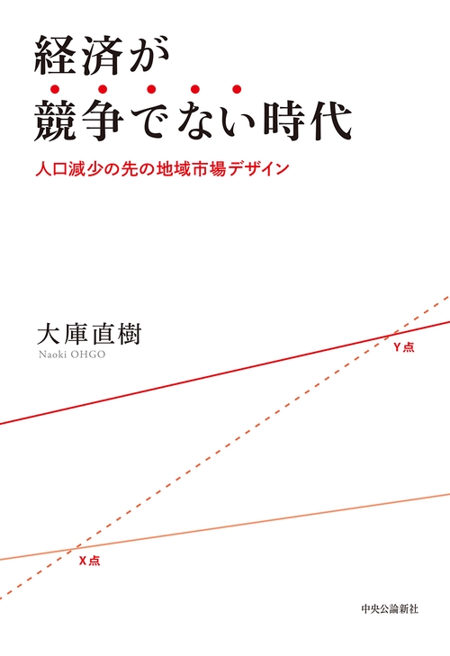 経済が競争でない時代 人口減少の先の地域市場デザイン