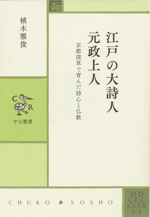 江戸の大詩人 元政上人 京都深草で育んだ詩心と仏教