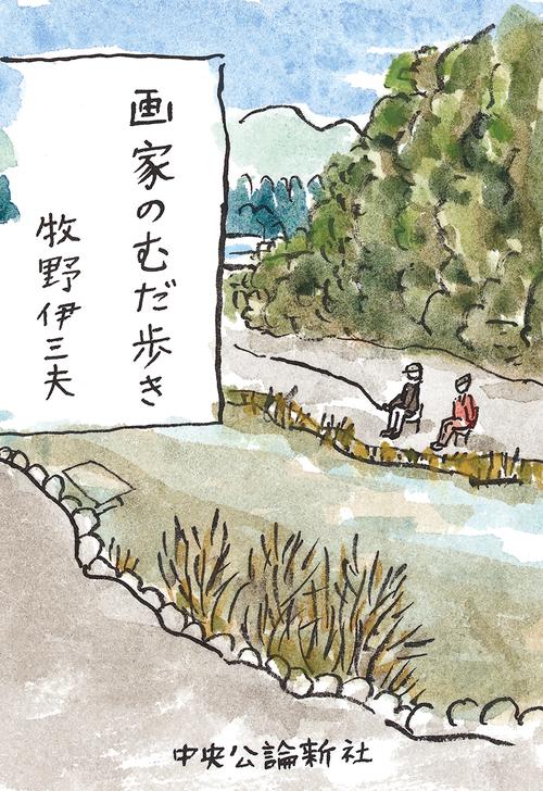 画家のむだ歩き