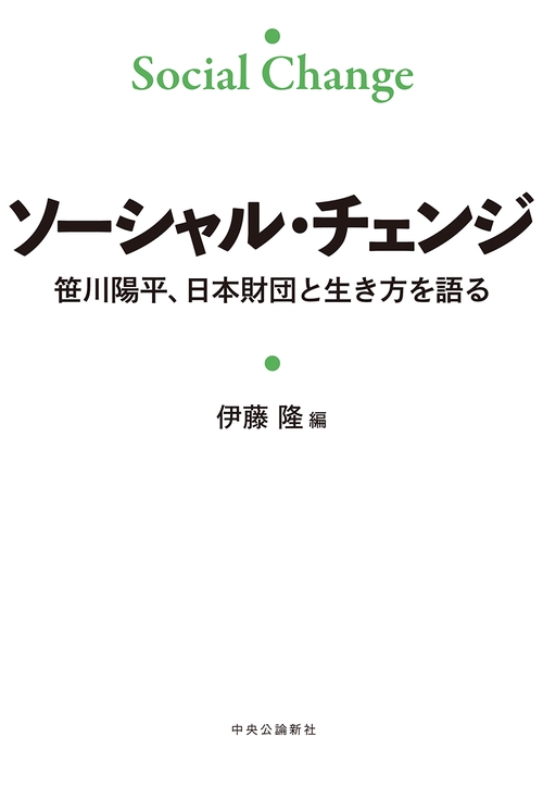 ソーシャル・チェンジ 笹川陽平、日本財団と生き方を語る