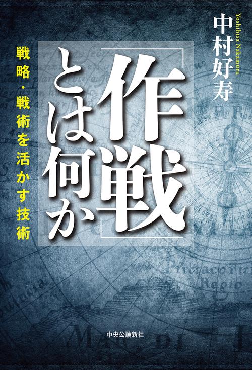 「作戦」とは何か 戦略・戦術を活かす技術