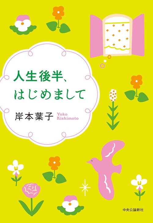 人生後半、はじめまして