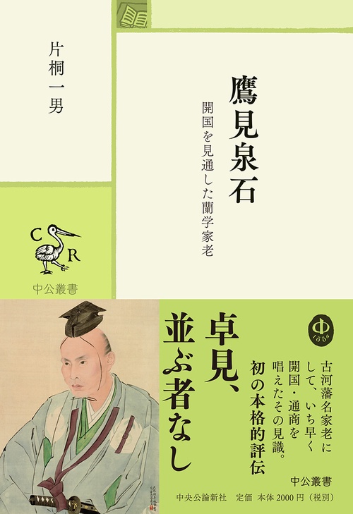 鷹見泉石 開国を見通した蘭学家老