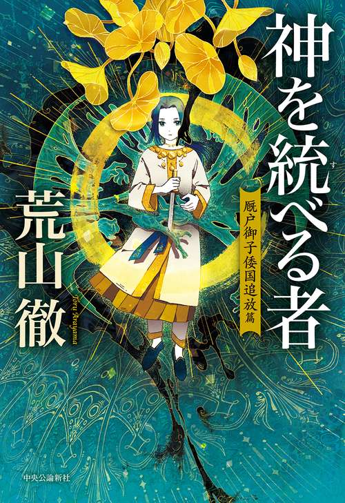 神を統べる者 厩戸御子倭国追放篇