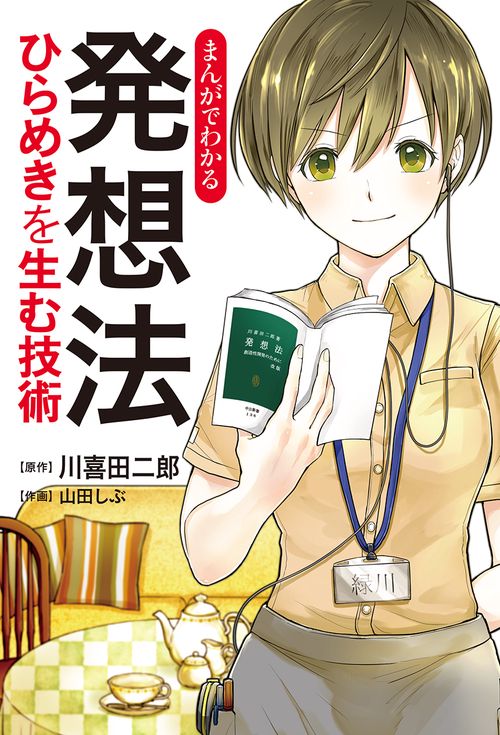 まんがでわかる発想法 ひらめきを生む技術