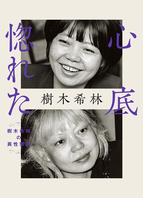 心底惚れた 樹木希林の異性懇談