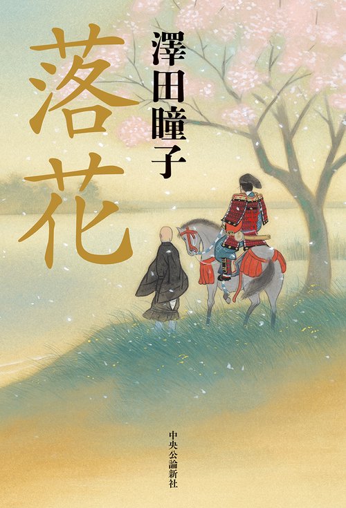 落花