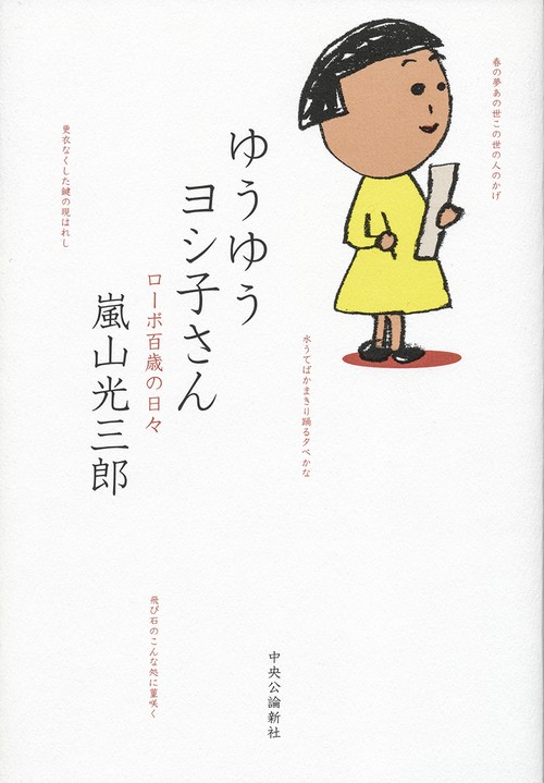 ゆうゆうヨシ子さん ローボ百歳の日々