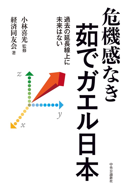 危機感なき茹でガエル日本 過去の延長線上に未来はない