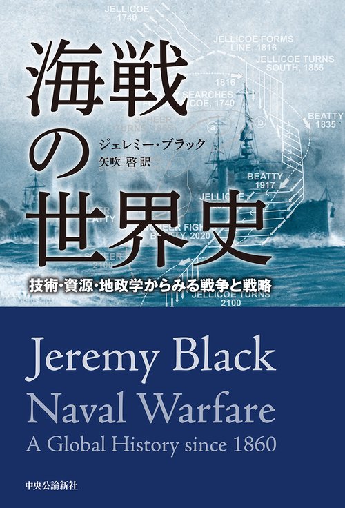 海戦の世界史 技術・資源・地政学からみる戦争と戦略