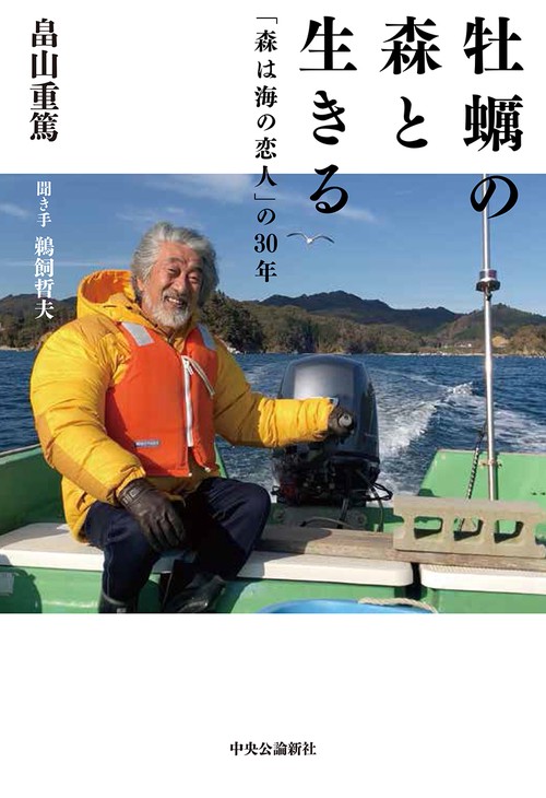 牡蠣の森と生きる 「森は海の恋人」の30年