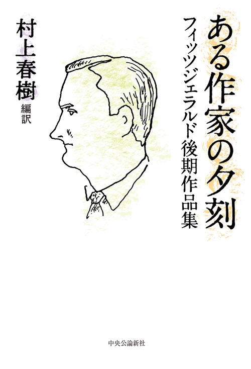ある作家の夕刻 フィッツジェラルド後期作品集