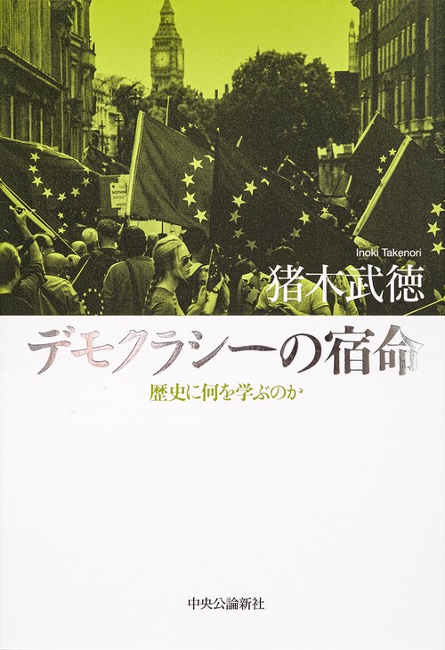 デモクラシーの宿命 歴史に何を学ぶのか