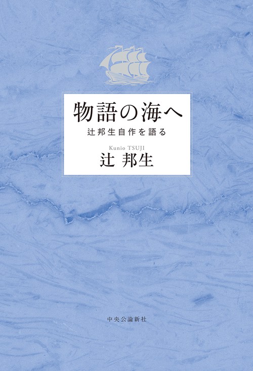 物語の海へ 辻邦生自作を語る